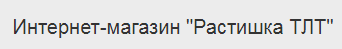 Растишка ТЛТ