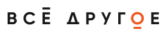 Все другое