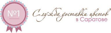 Служба доставки цветов в Саратове