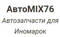 АвтоMIX76