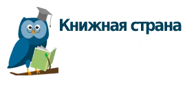 Книжная Страна