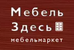 Мебель Здесь