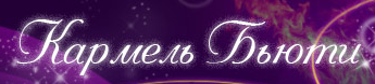 Кармэль Бьюти
