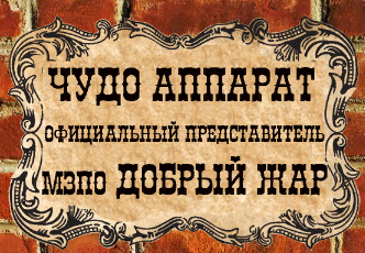 Чудо-аппарат