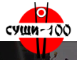 Суши 100