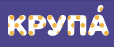 Крупа