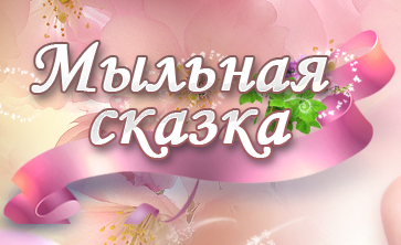 Мыльная сказка