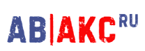 АВ-АКС