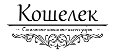 Кошелек