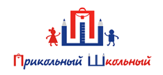 Прикольный Школьный