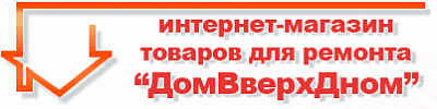 ДомВверхДном