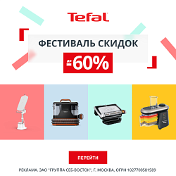 Акция Tefal: Скидка до 60%