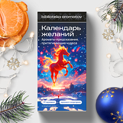 Акция Biblioteka aromatov: Новинка набор "Календарь желаний"