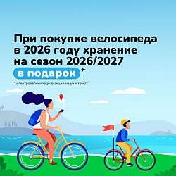 Акция Велодрайв: При покупке нового велосипеда в 2026 году его хранение на сезон 2026/2027 в подарок!