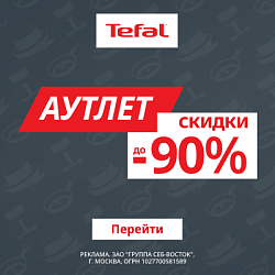 Акция Tefal: Скидки до 90% по персональному промокоду 