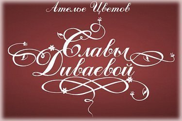 Ателье цветов Славы Диваевой