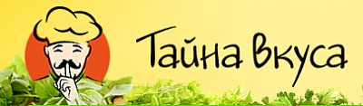 Тайна вкуса