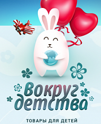Вокруг детства